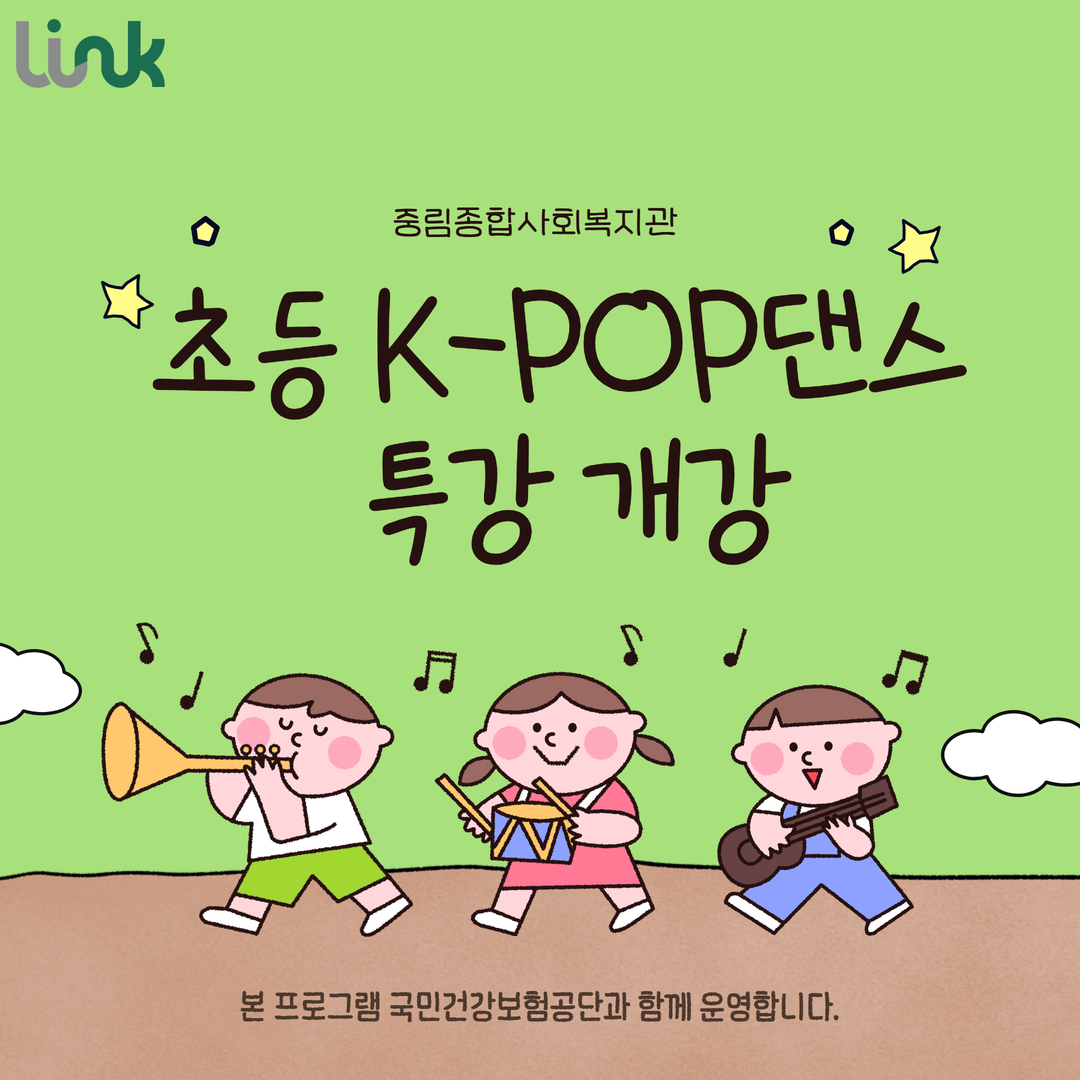 [늘품학습센터] 초등 K-POP댄스 특강 개강!