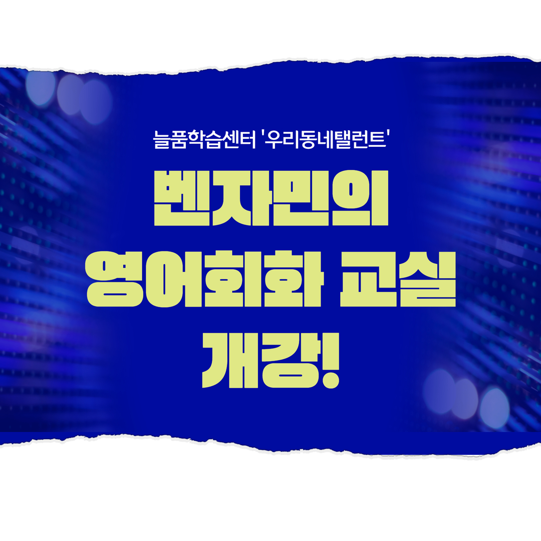 [늘품학습센터] 벤자민의 영어회화교실 개강