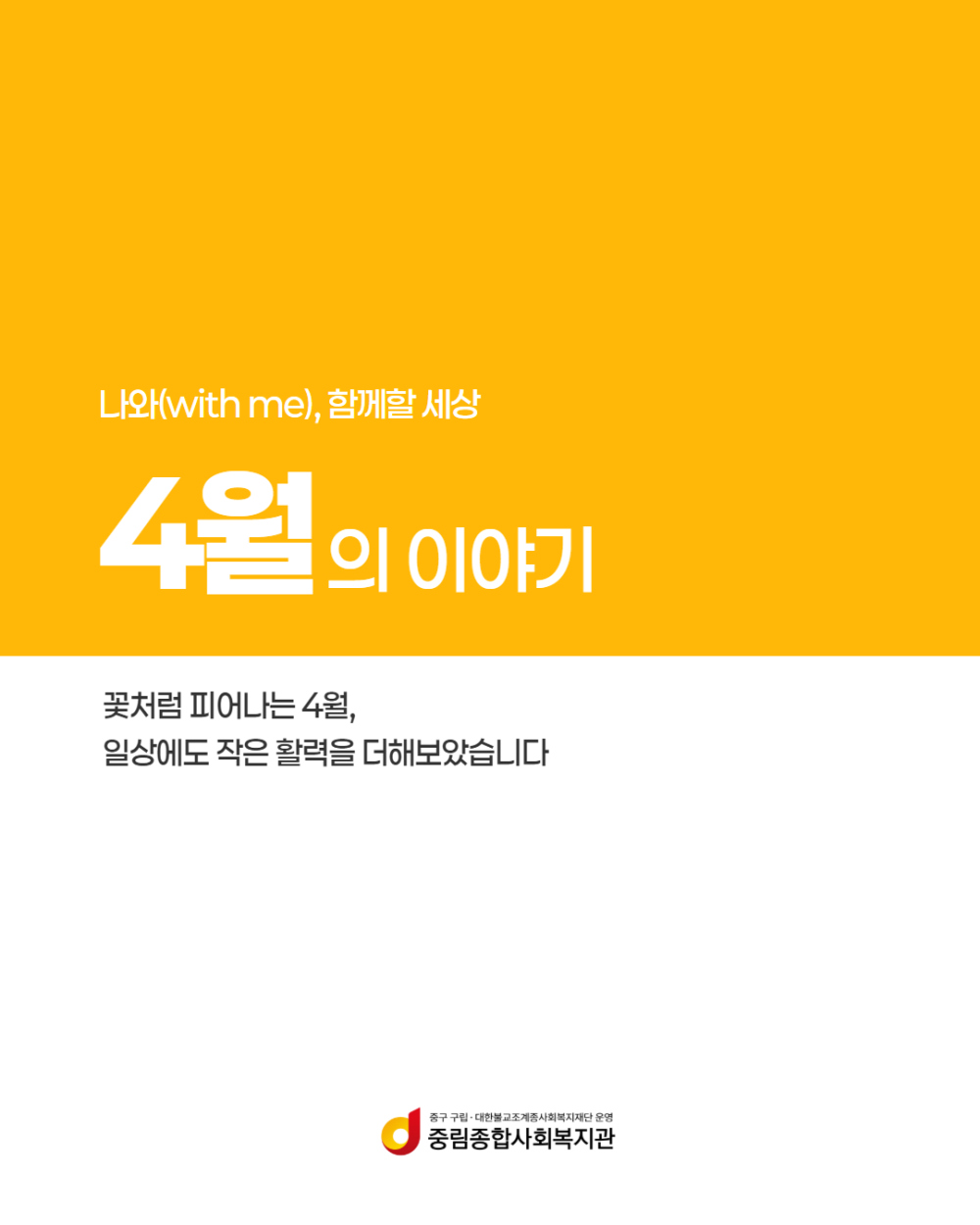 [나와(with me), 함께할 세상] 4월의 이야기