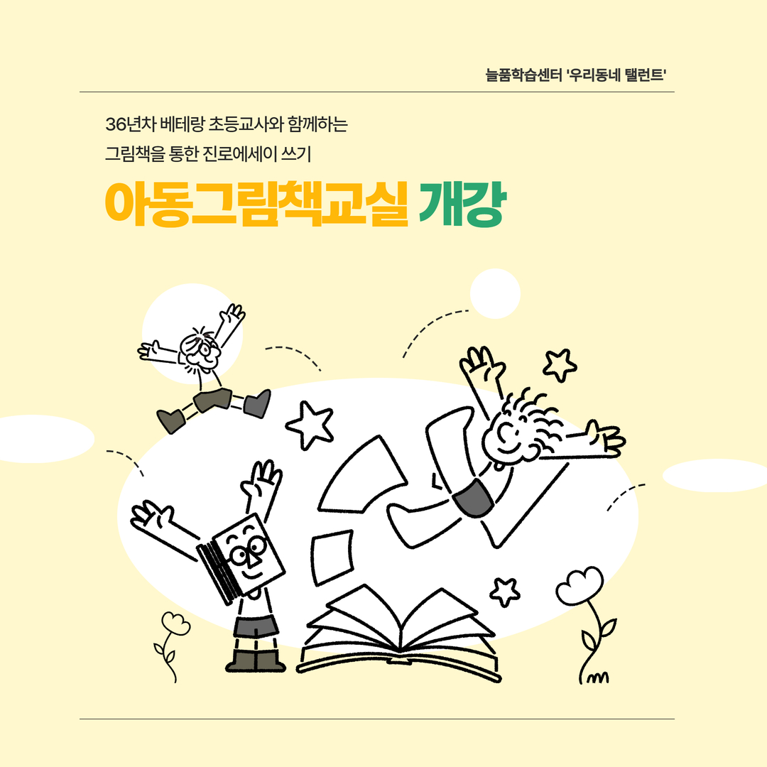 [늘품학습센터] 아동그림책교실 개강!