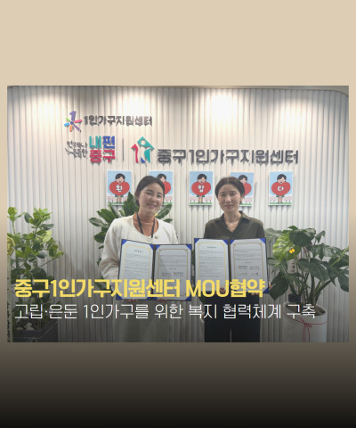 [업무협약] 중구1인가구지원센터 MOU협약
