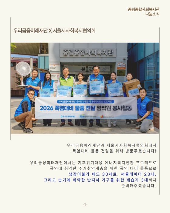 [나눔소식] 우리금융미래재단X서울시사회복지협의회 폭염 대비 물품 지원