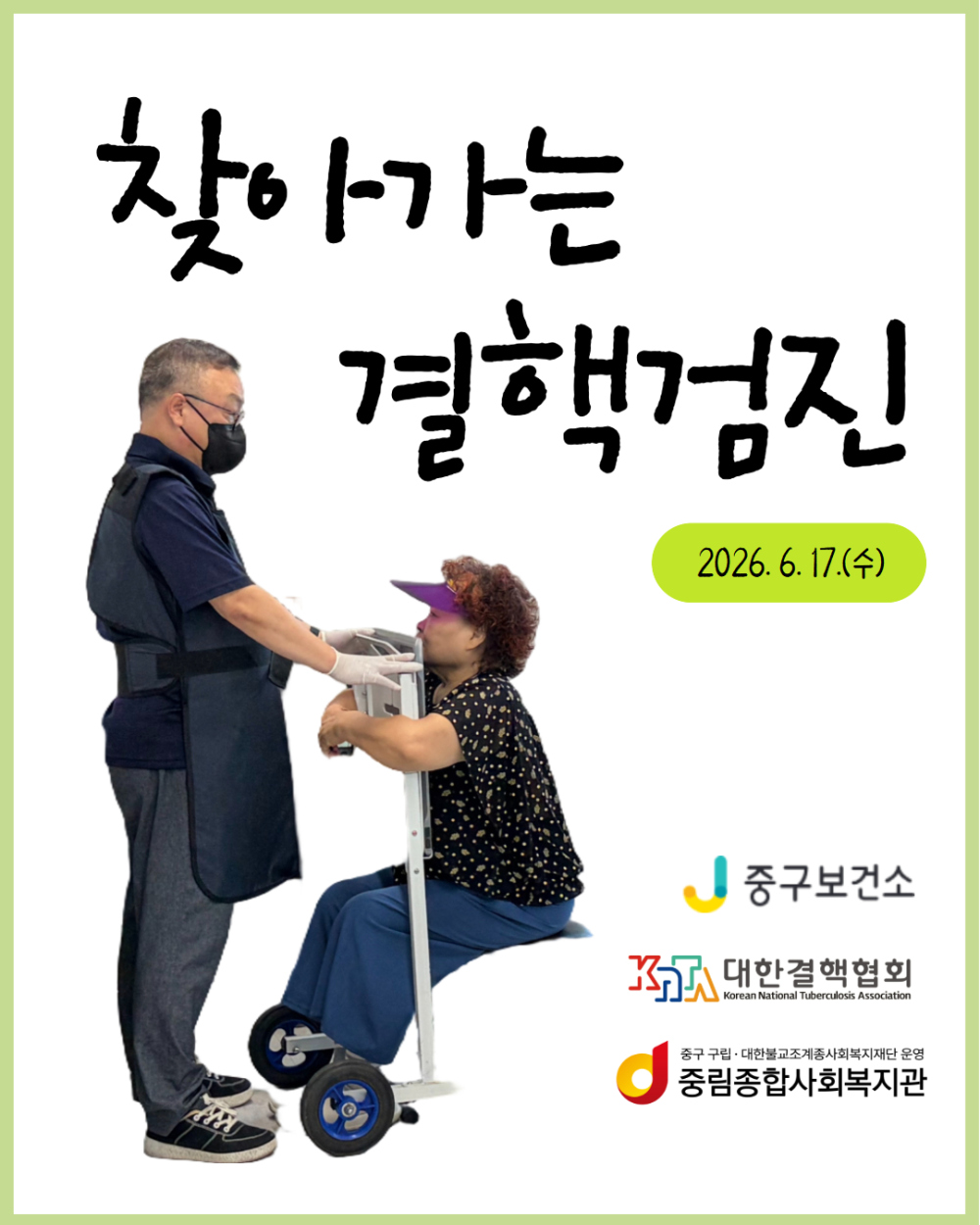 [동통합복지사업] 찾아가는 결핵검진
