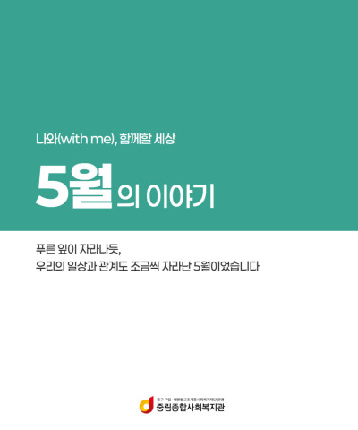 [나와(with me), 함께할 세상] 5월의…