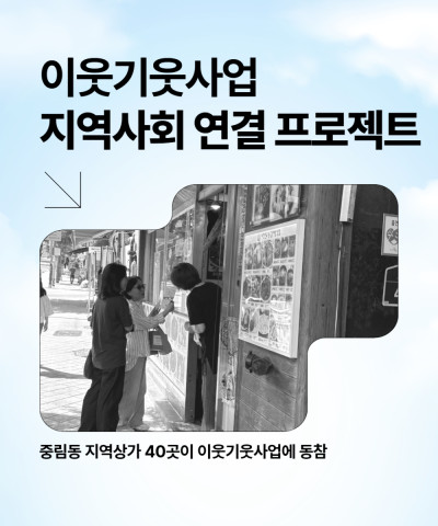 [이웃기웃] 지역사회 연결 프로젝트