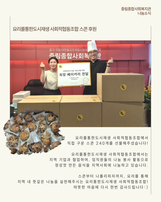 [나눔소식] 요리를통한도시재생 사회적협동조합 희망 베이커리 전달
