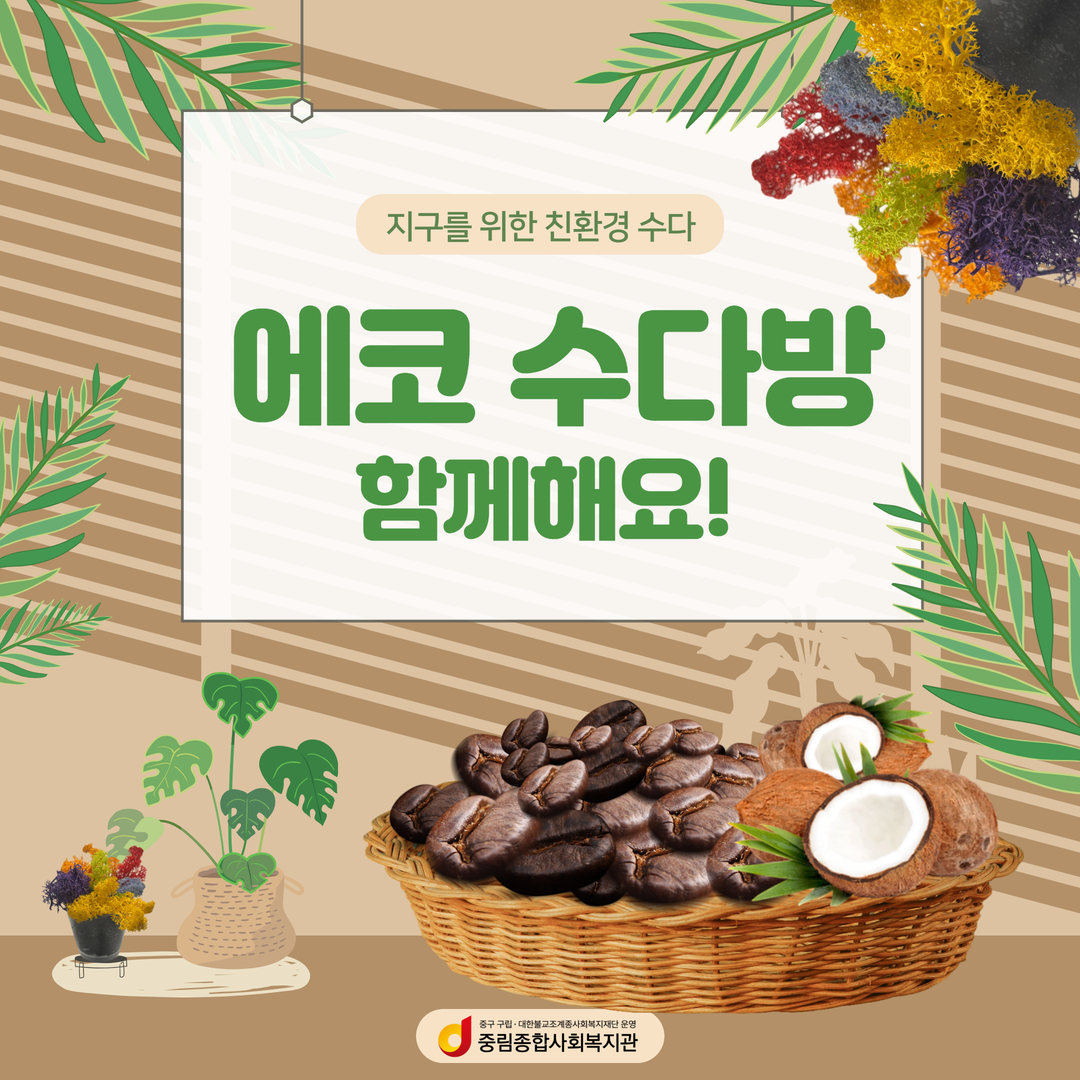 [우리가 만드는 에코마을] 실습생과 함께한 ''에코 수다방-커피박 편'
