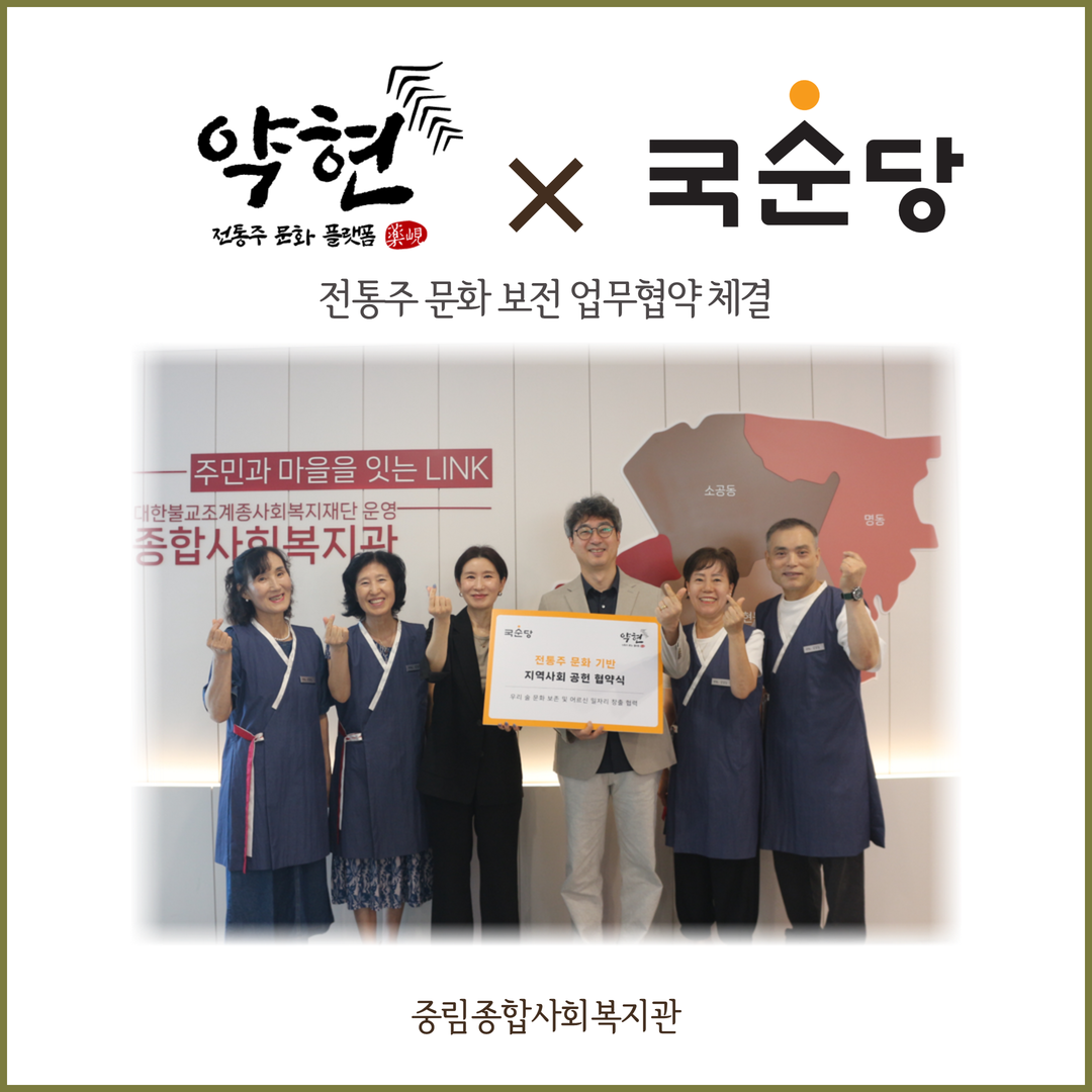 [업무협약] 전통주 문화플랫폼 약현 x 국순당 전통주 문화 보전 업무협약 체결