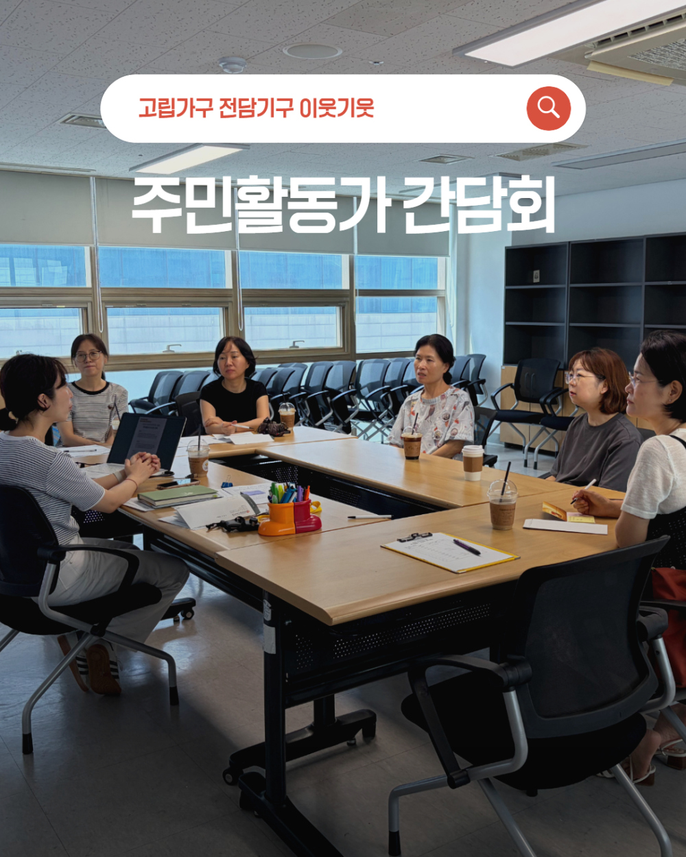 [이웃기웃] 주민활동가 간담회