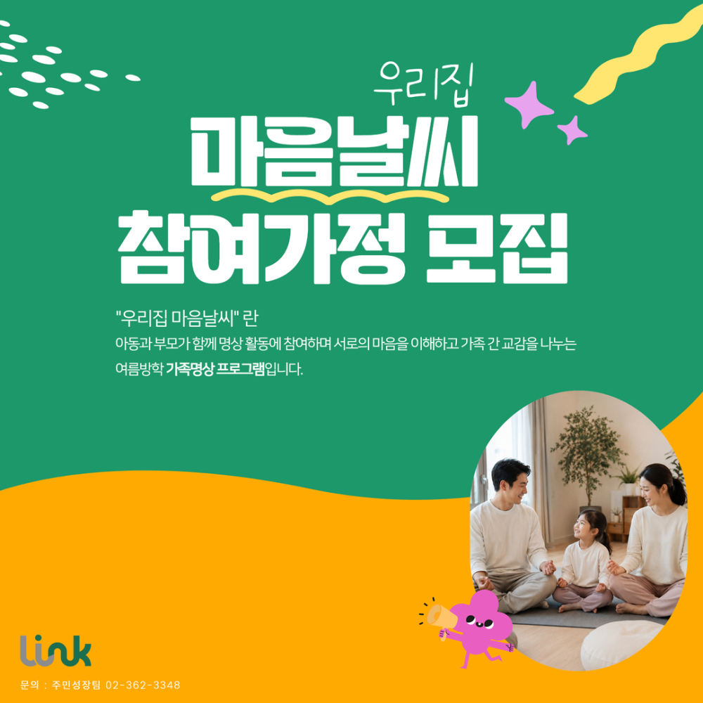 2026 아동가족명상프로그램 "우리집 오늘날씨" 참여가정 모집