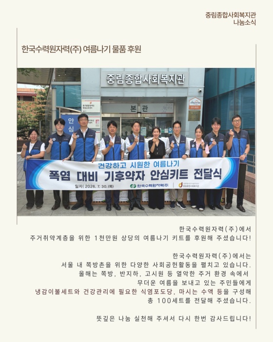 [나눔소식] 한국수력원자력(주) 주거취약계층을 위한 건강한 여름나기 꾸러미 전달