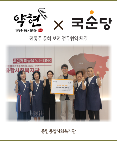 [업무협약] 전통주 문화플랫폼 약현 x 국순당…
