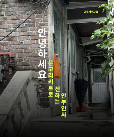 [이웃기웃] 실습생과 함께 전달한 안부인사