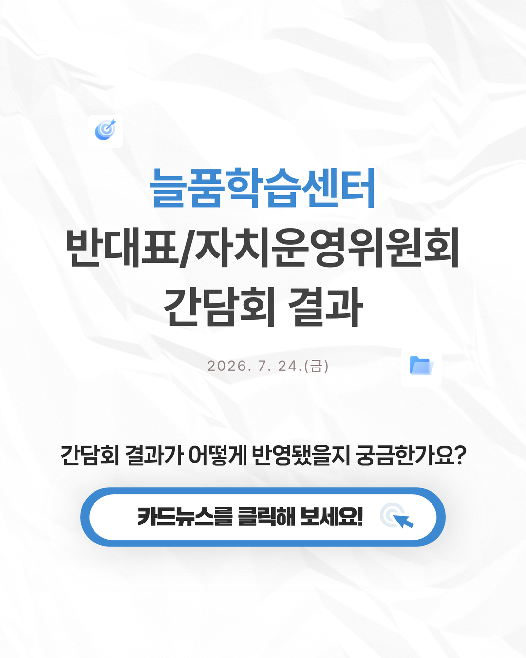 [늘품학습센터] 2026년 반대표 및 자치운영위원회 간담회 조치사항 공유