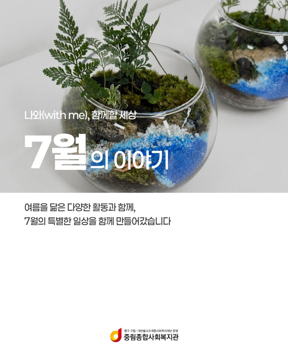 [나와(with me), 함께할 세상] 7월의 이야기