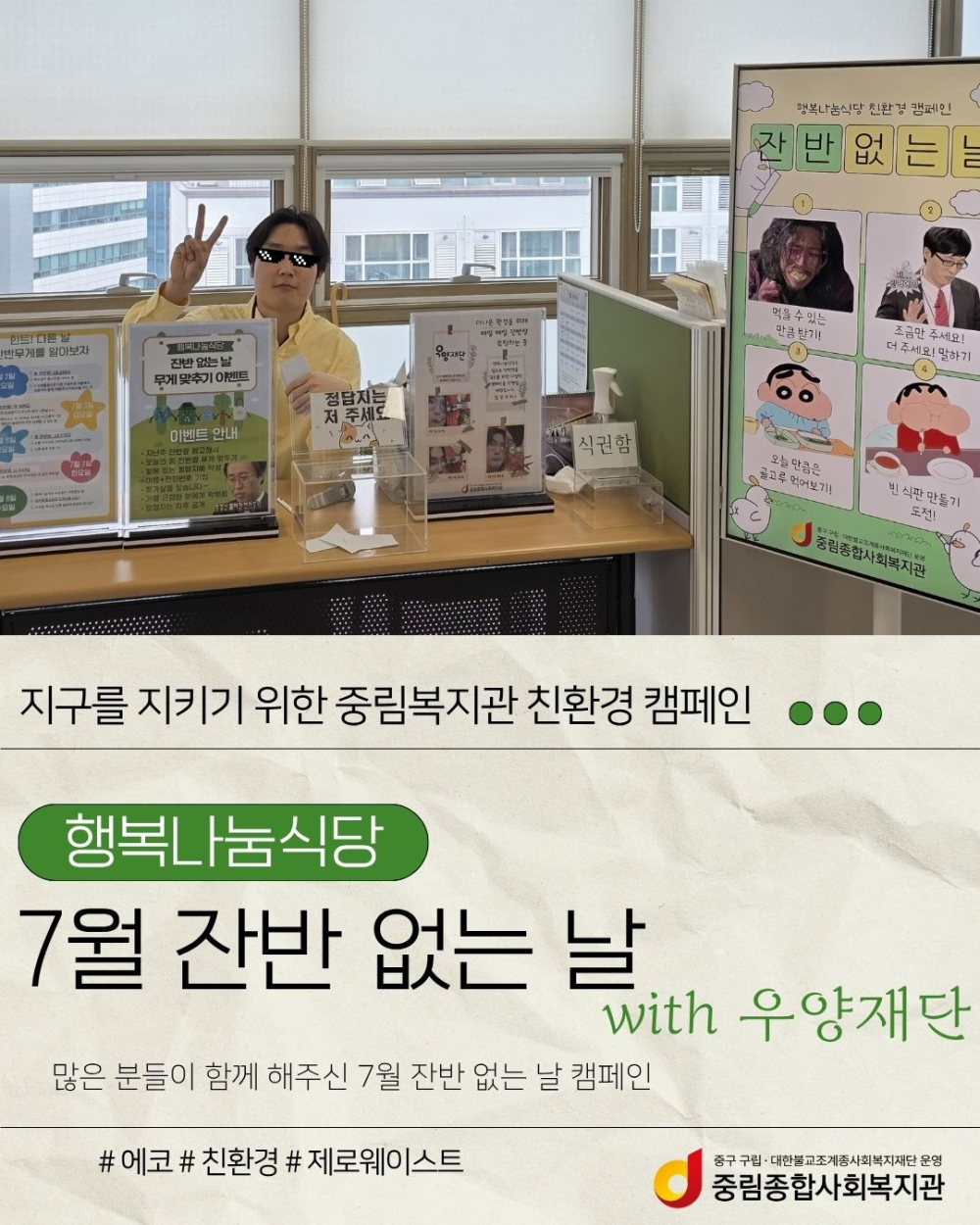 [급식지원사업] 행복나눔식당 7월 잔반 없는 날 with 우양재단