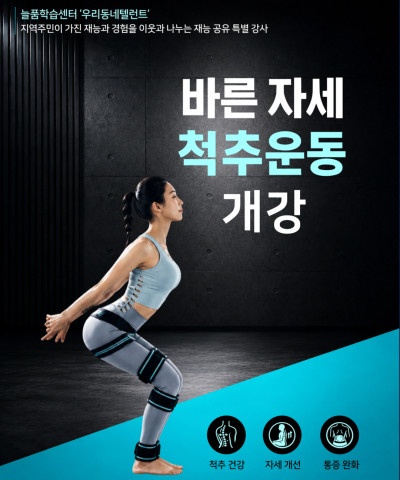[늘품학습센터] 바른자세 척추운동교실 개강!