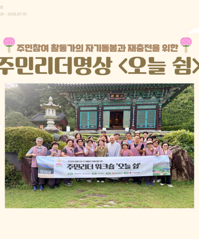 [늘품학습센터] 주민리더명상 <오늘 쉼>
