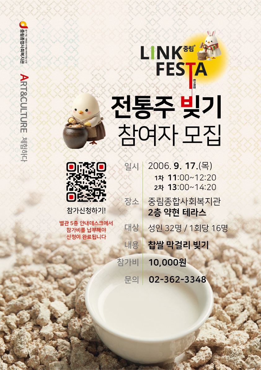 [LINK FESTA] 전통주 빚기 클래스 참여자 모집
