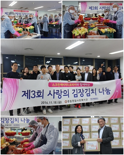 스크린에이치디코리아와 함께하는 \"3회 사랑의 김장김치 나눔\"