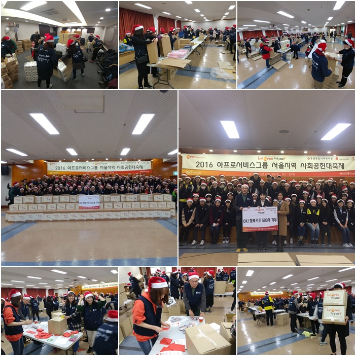 2016 아프로서비스그룹 서울지역 사회공헌대축제