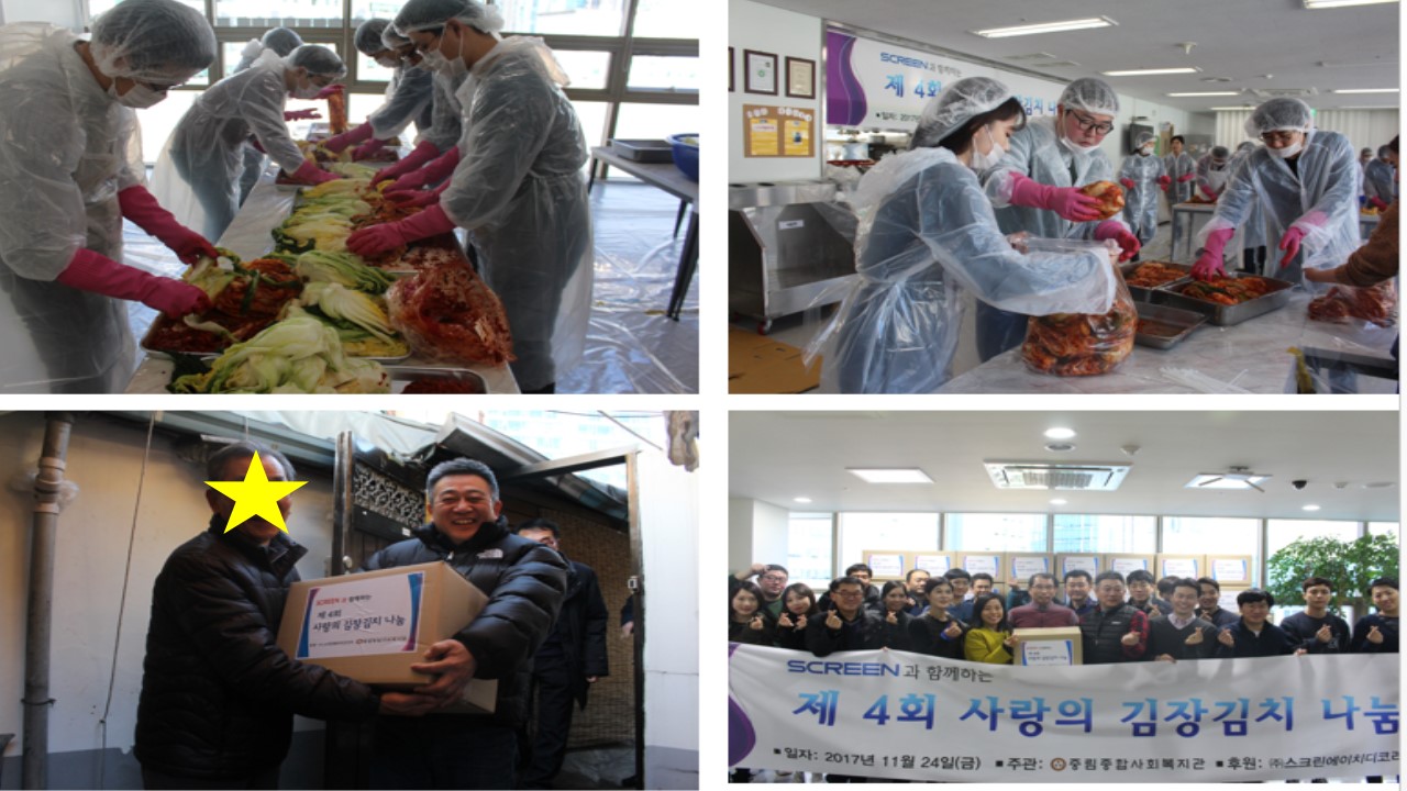 스크린그룹과 함께하는 『제 4회 사랑의 김장김치 나눔』