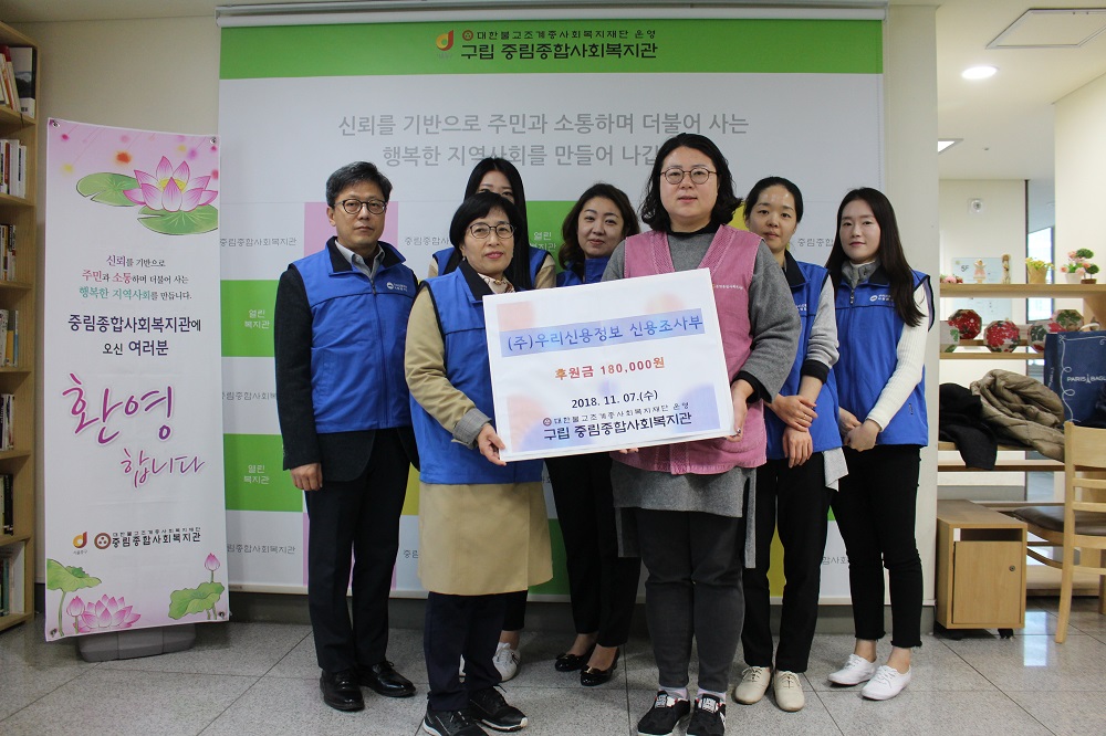 (주) 우리신용정보 신용조사부 후원금 전달식 및 단체 봉사활동