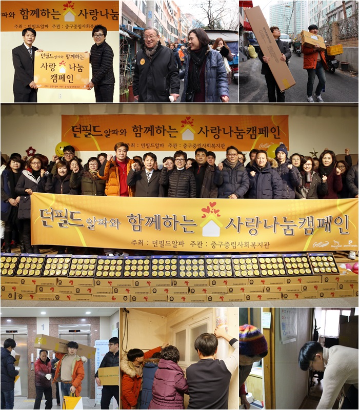 던필드알파와 함께한 \'사랑나눔캠페인\'