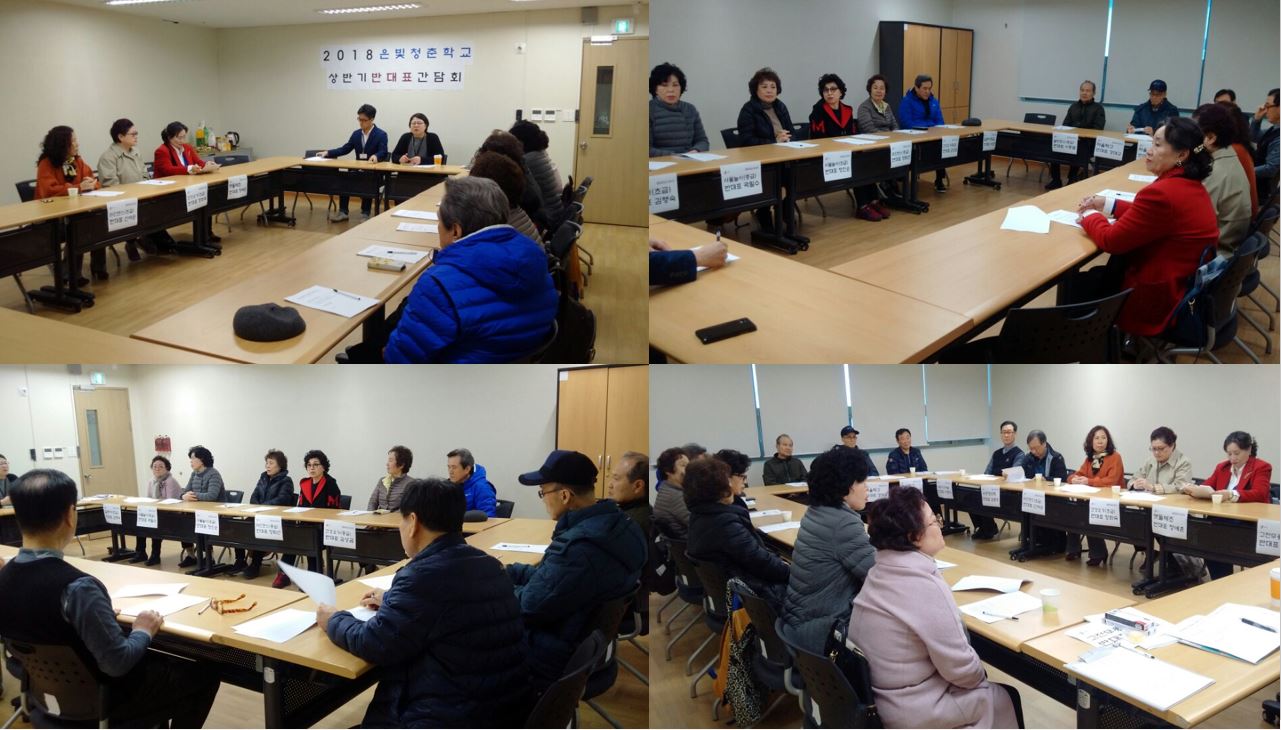 2018년 은빛청춘학교 상반기 반대표 간담회