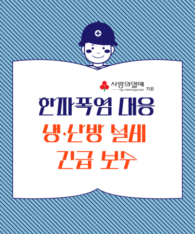[시설안전관리] 기관 냉난방 설비 수리