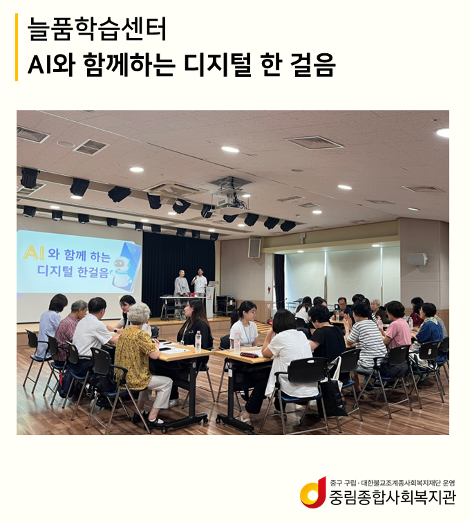 [늘품학습센터]AI와 함께 하는 디지털 한걸음