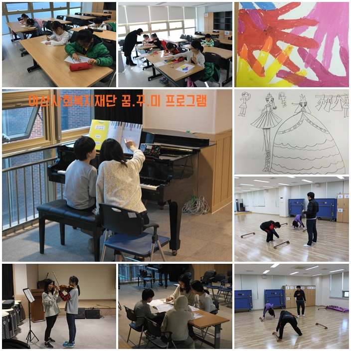 아산사회복지재단 꿈.꾸.미 프로그램 교육 1회기