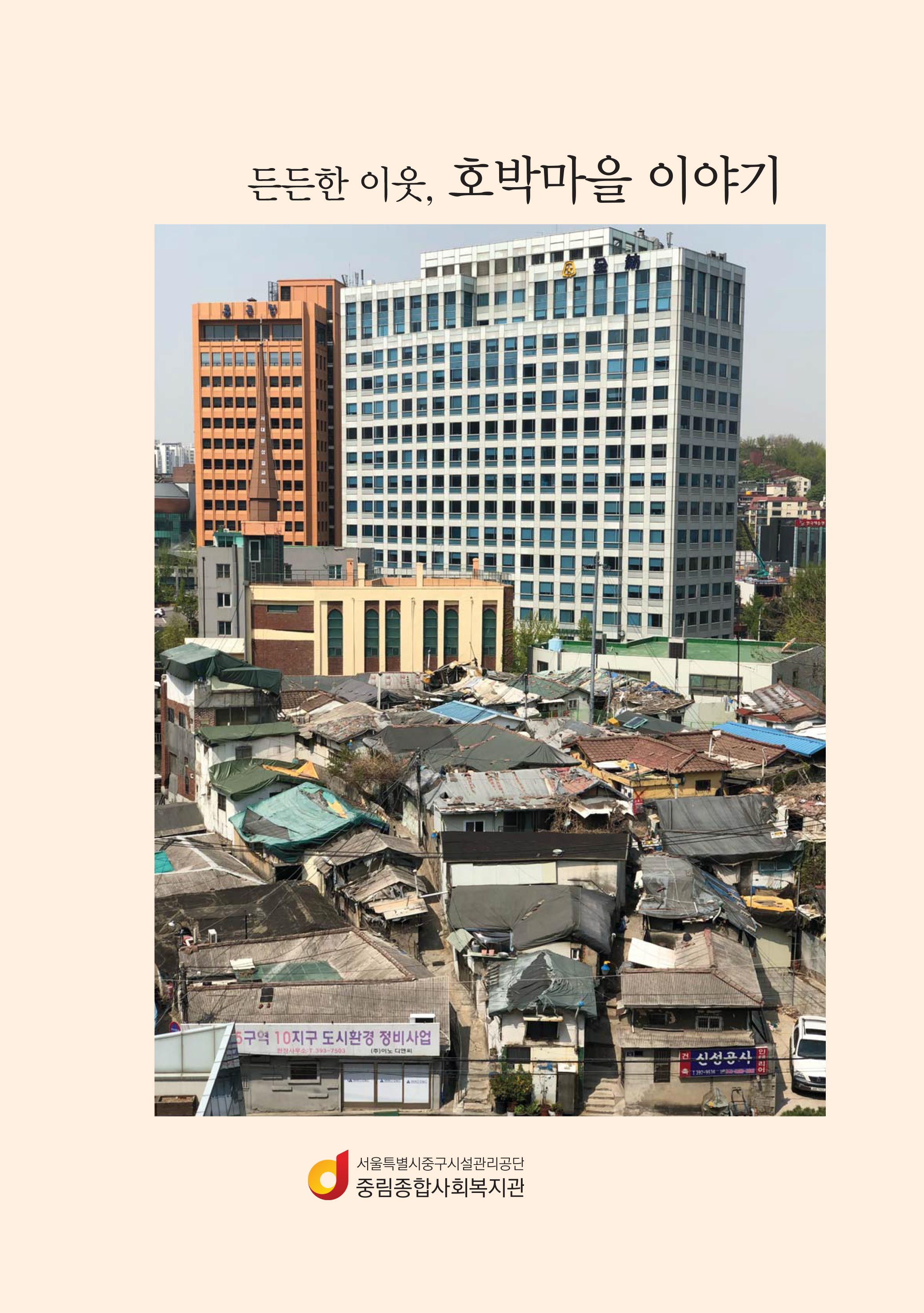 [마을기록집] 든든한 이웃, 호박마을 이야기