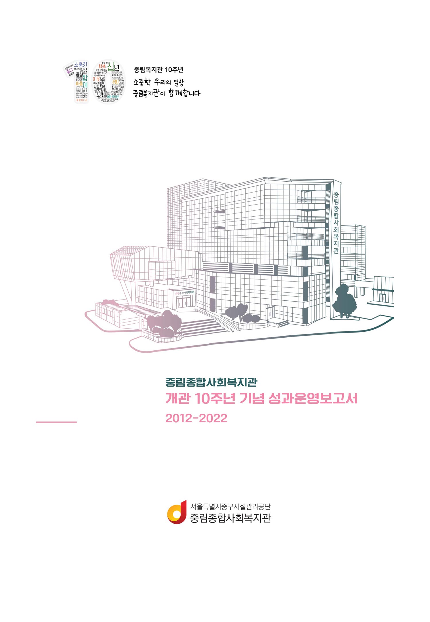 개관 10주년 기념 성과운영보고서