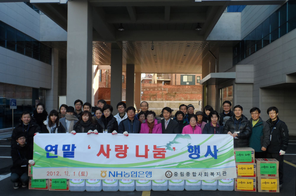 농협과 중림종합사회복지관이 함께하는 '사랑 나눔' 행사