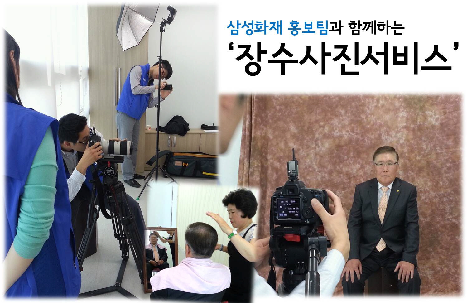 삼성화재와 함께하는 장수사진서비스