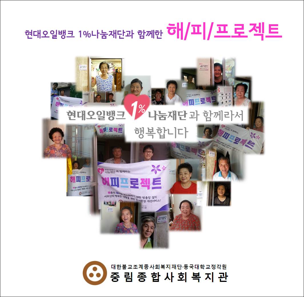 현대오일뱅크 1%나눔재단과 함께하는 『해/피/프로젝트』