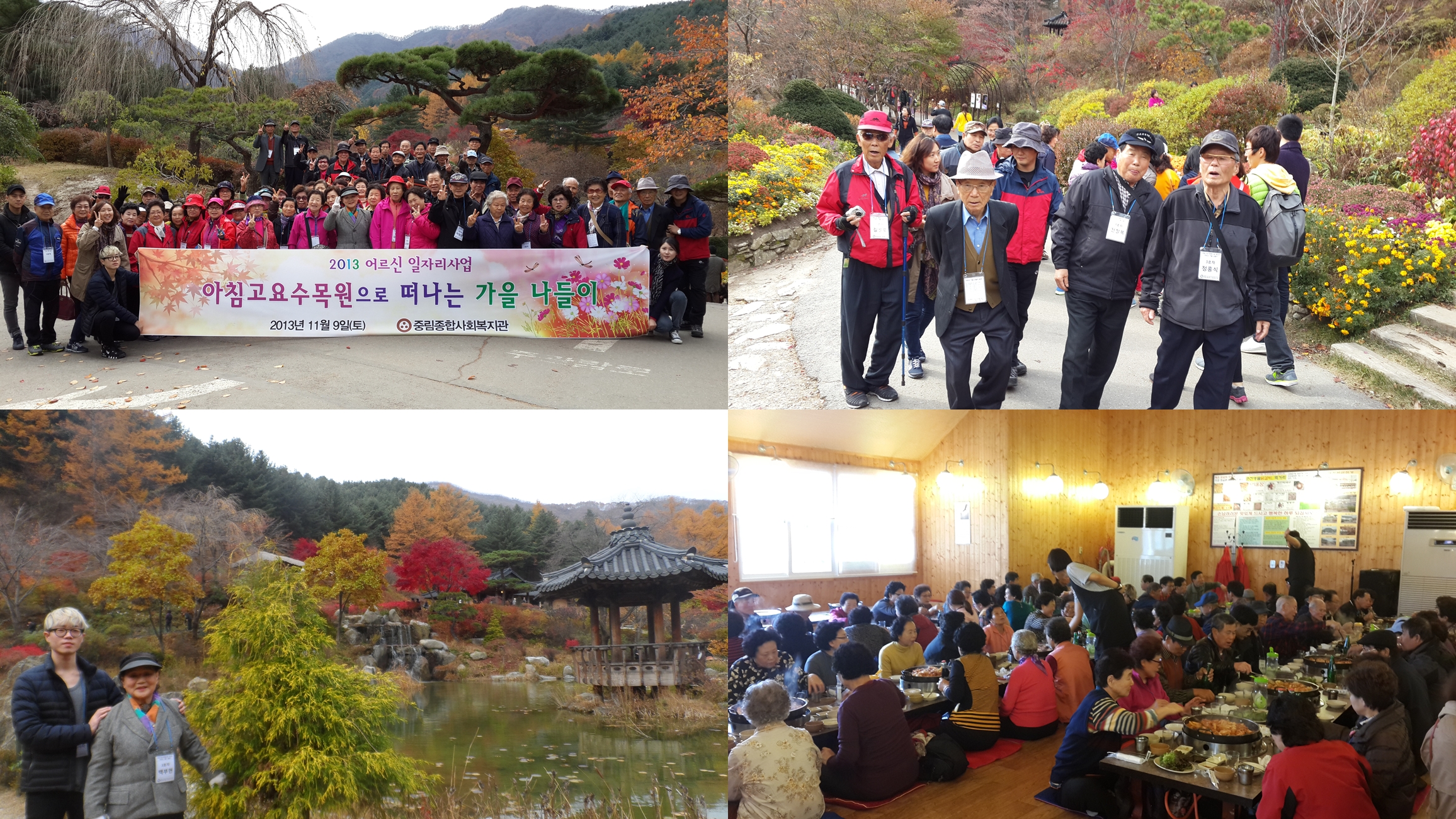 2013년 노인일자리사업 \'가을추억만들기\' 나들이