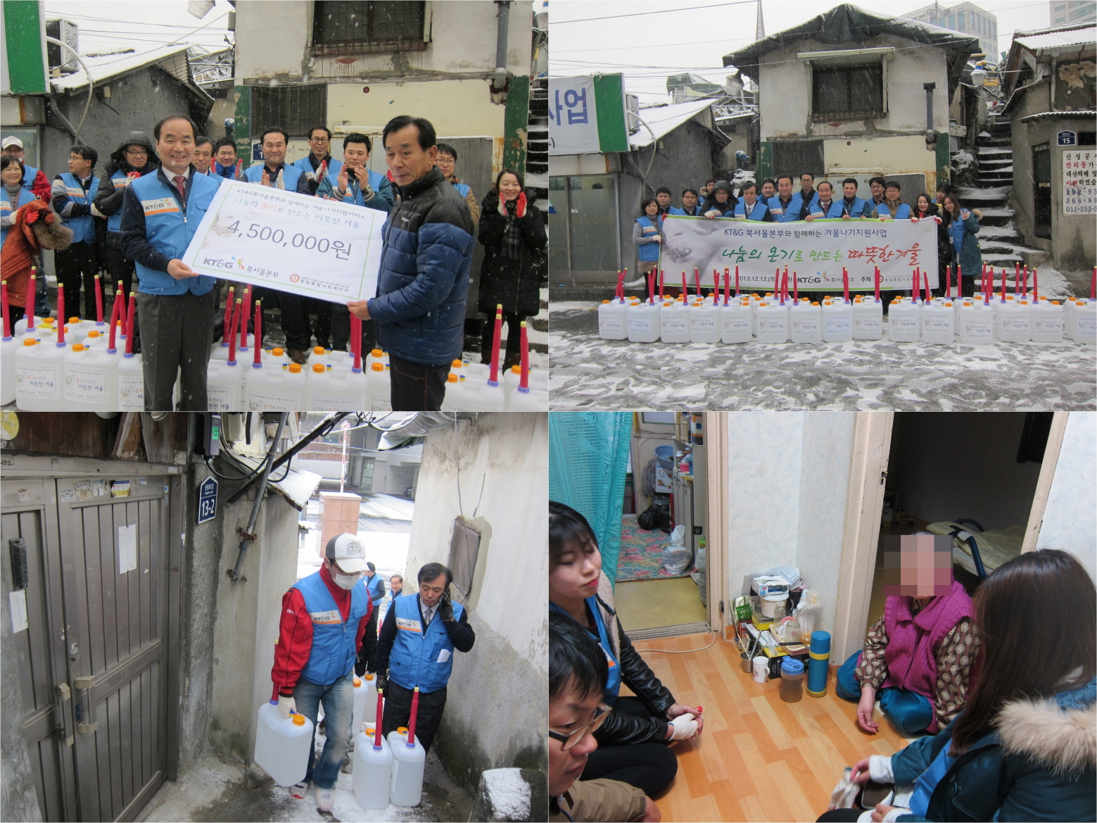 KT&G북서울본부와 함께하는 겨울나기 지원사업