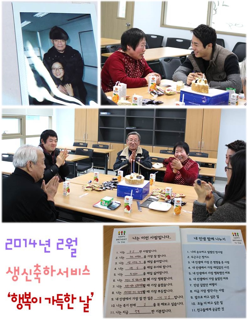 2월 생신축하서비스 \'행복이 가득한 날\'