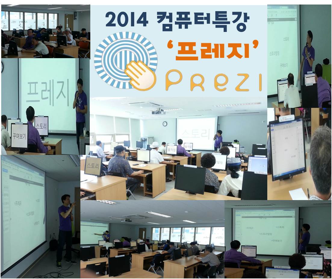 컴퓨터교실 \'프레지특강\'