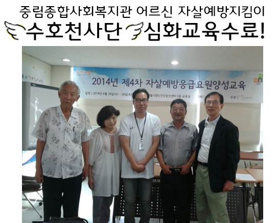 수호천사단 심화교육 수료!