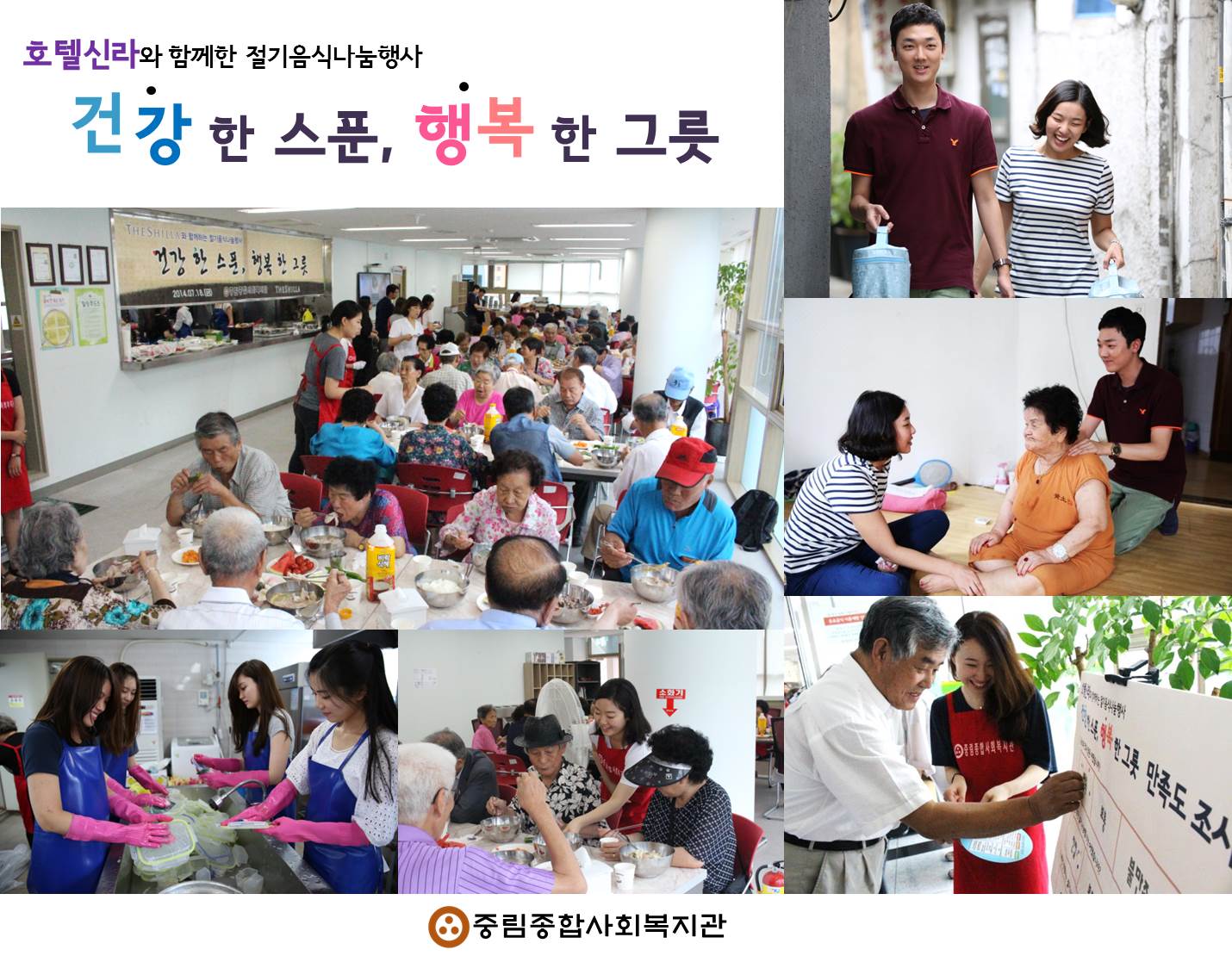 호텔신라와 함께한 절기음식나눔 『건강 한 스푼, 행복 한 그릇』