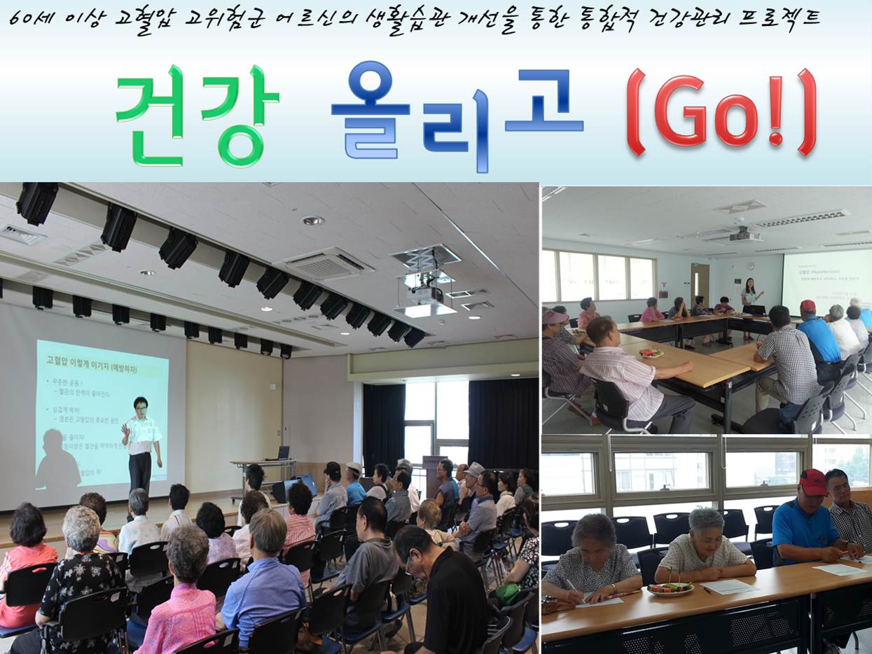 건강올리고-고혈압 바로알GO!