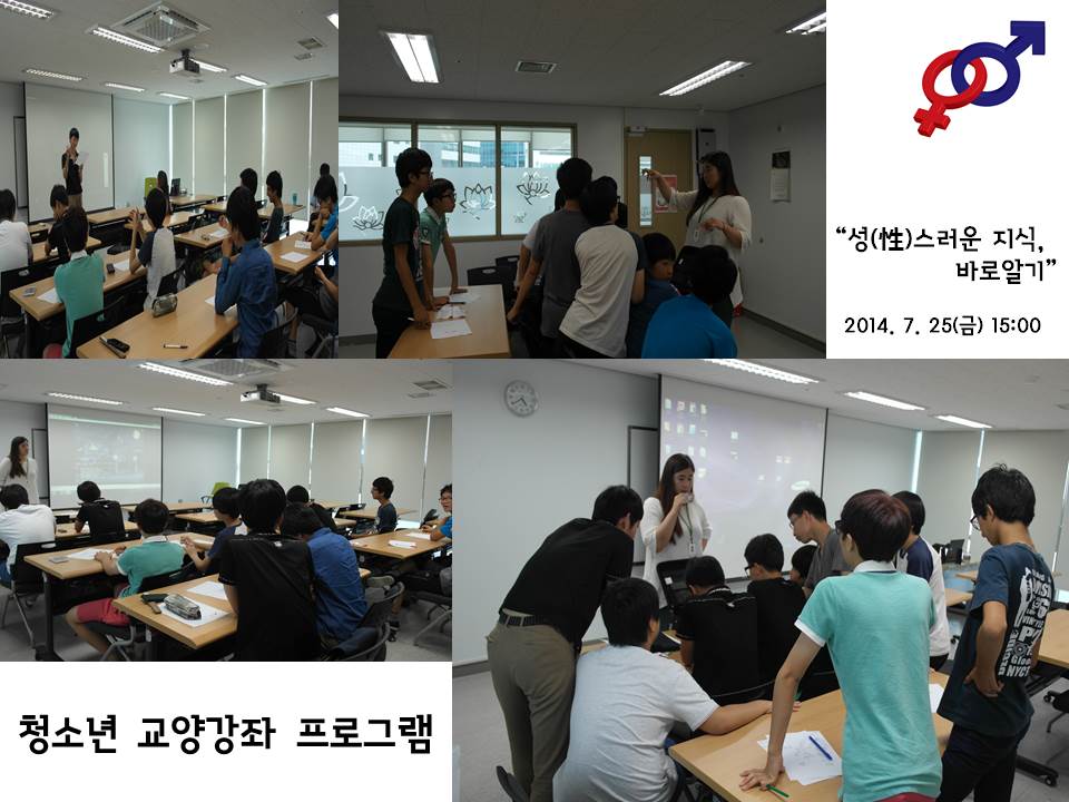 청소년 교양강좌 프로그램 \"성(性)스러운 지식, 바로알기\"