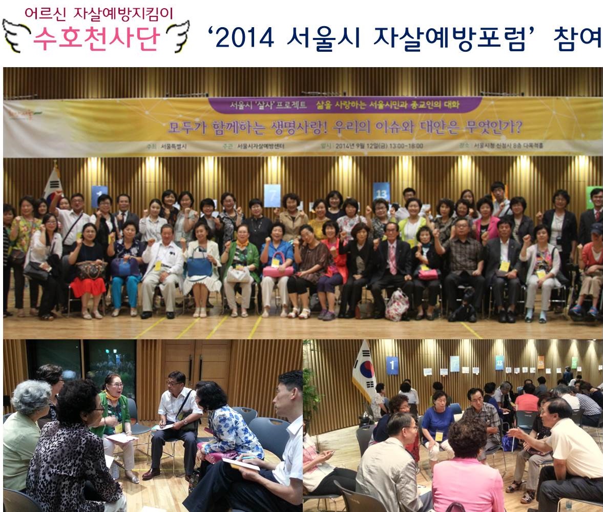 어르신자살예방지킴이 '수호천사단' 서울시자살예방포럼 참석