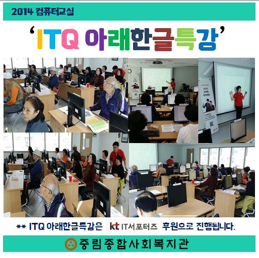 컴퓨터교실 \'ITQ아래한글특강\'