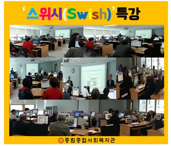 컴퓨터교실 \'스위시(Swish) 특강\'