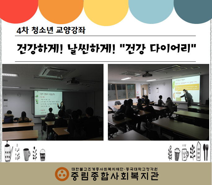 4차 청소년 교양강좌 프로그램 \"건강 다이어리\"