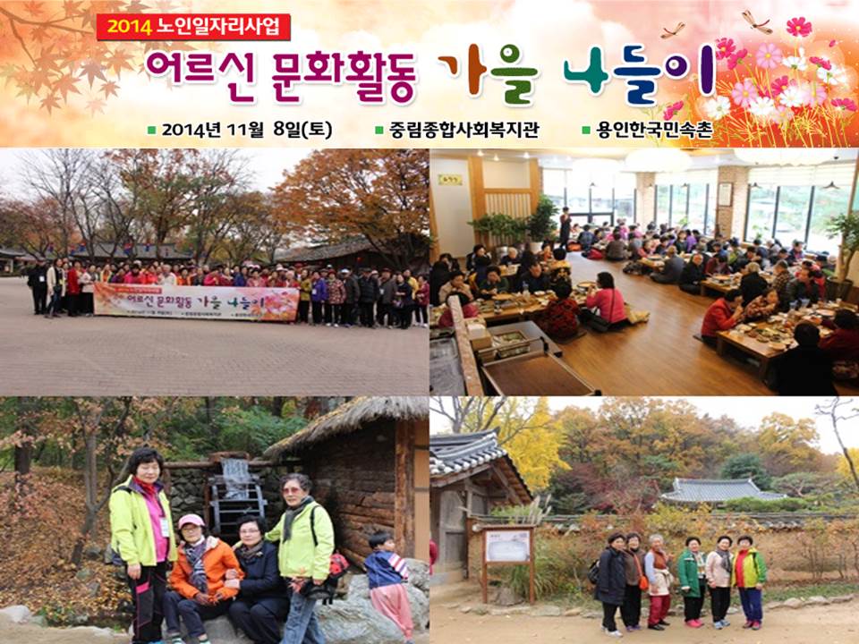 2014년 노인일자리사업 어르신 문화활동 <가을 나들이>